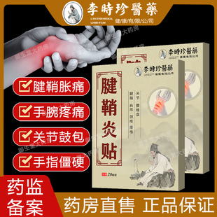 李时珍医药腱鞘炎贴大拇指腱鞘炎手指手腕关节扭伤疼痛屈伸困难N2