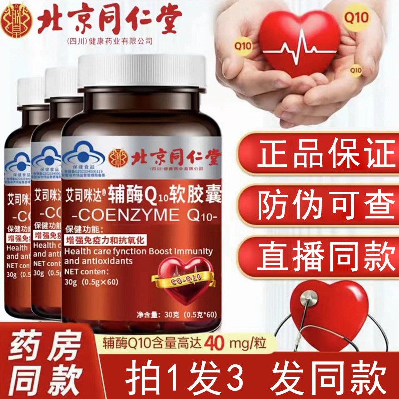 北京同仁堂艾司咪哒辅酶Q10胶囊