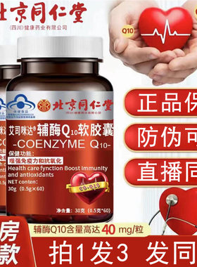 北京同仁堂辅酶Q10胶囊