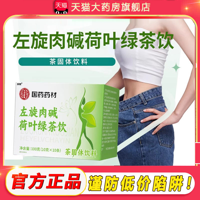 国药药材左旋肉碱荷叶绿茶饮官方旗舰店正品左旋肉碱固体饮料2DB