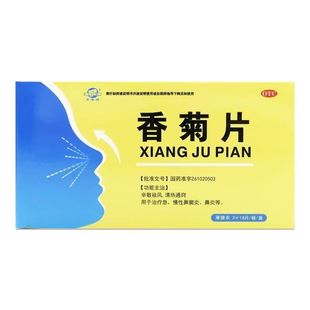 东秦牌香菊片54片/盒辛散祛风清热通窍急慢性鼻窦炎鼻炎药正品OTC