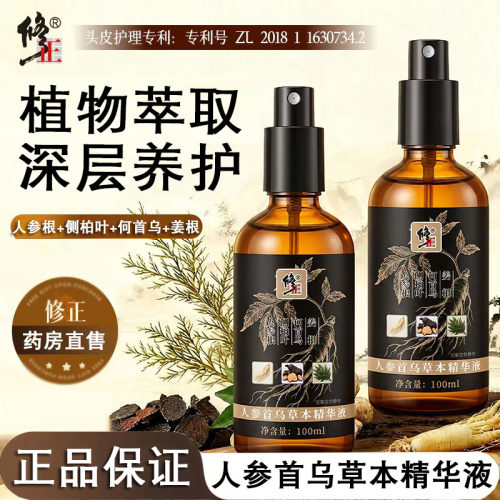 修正人参首乌草本精华液侧柏叶何首乌人参草本黑发养护液正品FC2