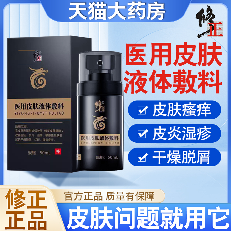 修正医用皮肤液体敷料湿疹