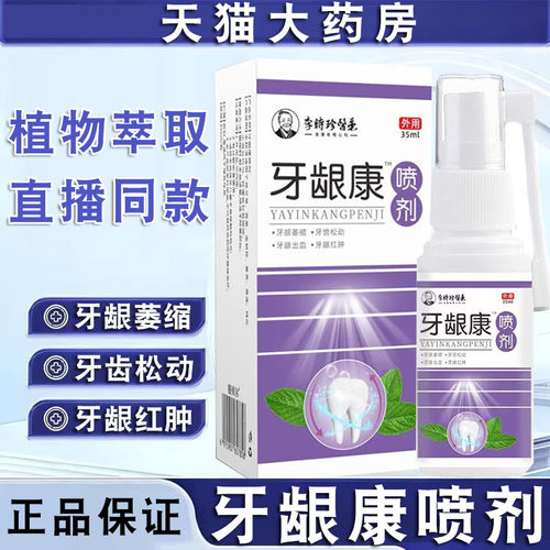李时珍医药牙龈康喷剂牙龈牙齿松动植物萃取喷雾旗舰店正品FC2