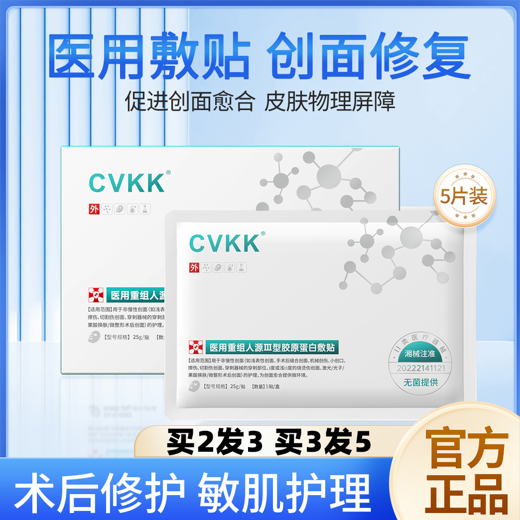 cvkk医用胶原蛋白敷料贴冷敷型重组人源化胶三护理膜补水修复N3