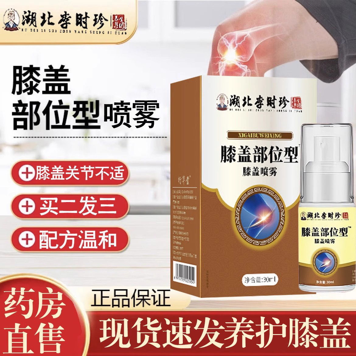 李时珍膝盖部位型膝盖喷雾30ml