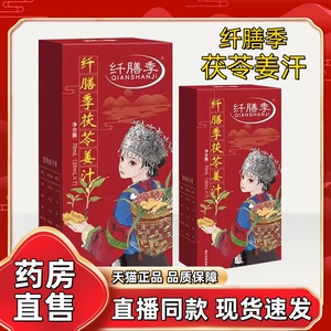 纤膳季茯苓姜汁旗舰店正品生姜山药茯苓姜汁爆暴汗姜汁直播同1jw