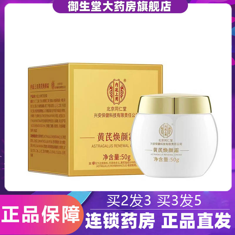 北京同仁堂黄芪焕颜霜国货黄芪霜补水保湿润肤乳官方旗舰店正品N3