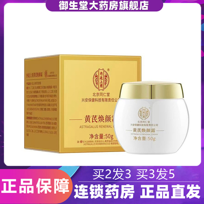 北京同仁堂黄芪焕颜霜国货黄芪霜补水保湿润肤乳官方旗舰店正品N3