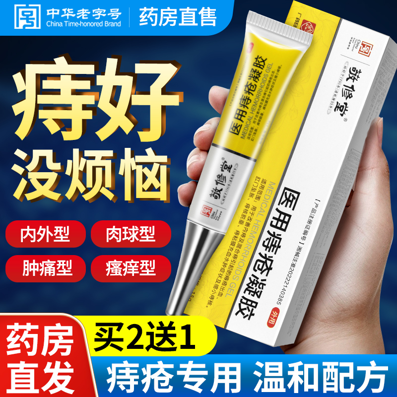 医用痔疮凝胶混合痔去肉球内外痔大药房正品