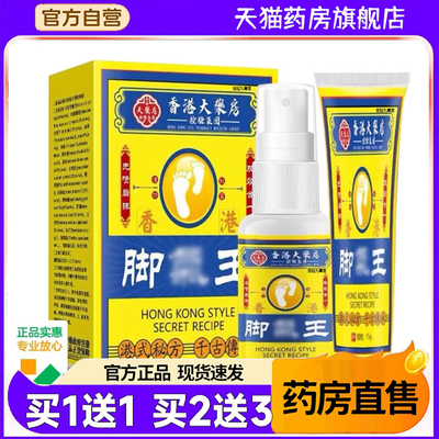 香港大药房足康王脚气喷雾喷剂软膏官方旗舰店正品药房直发1jw