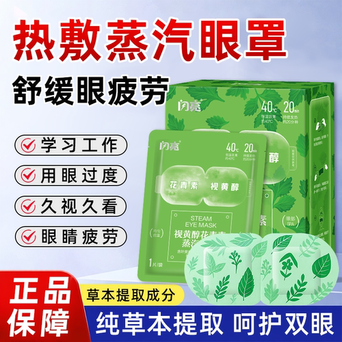 闪亮视黄醇花青素蒸汽眼罩缓解中草本护眼眼罩花青素蒸汽眼罩FC3