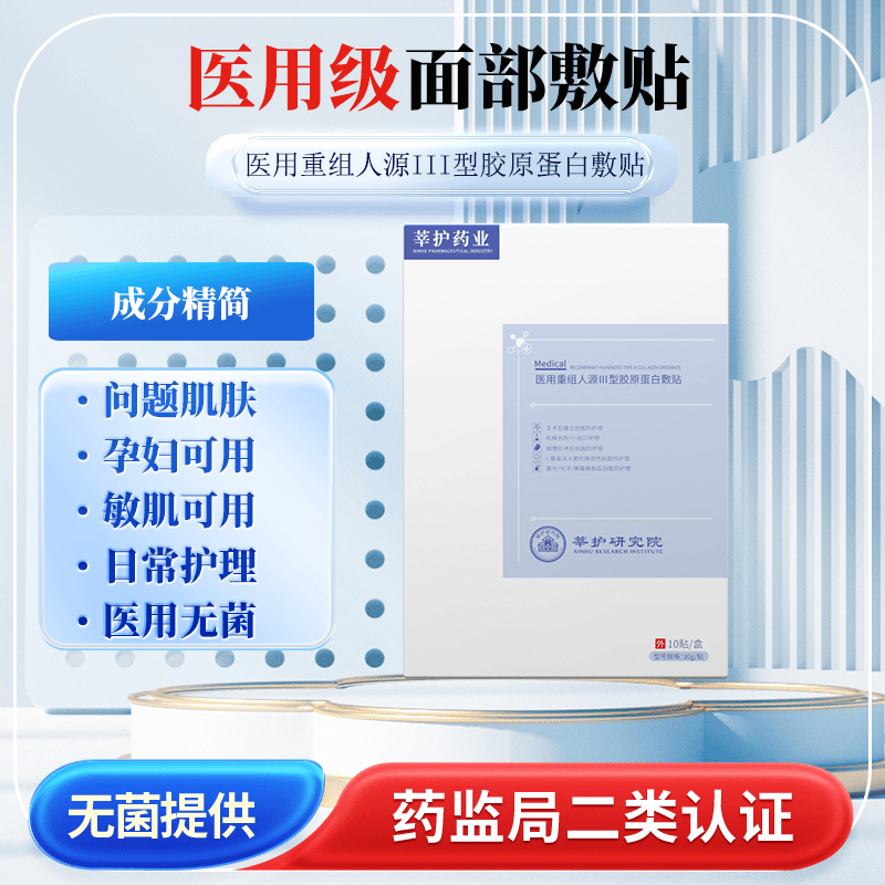 莘护药业医用非面膜重组三型人源化胶原蛋白械字号无菌冷敷贴料N9