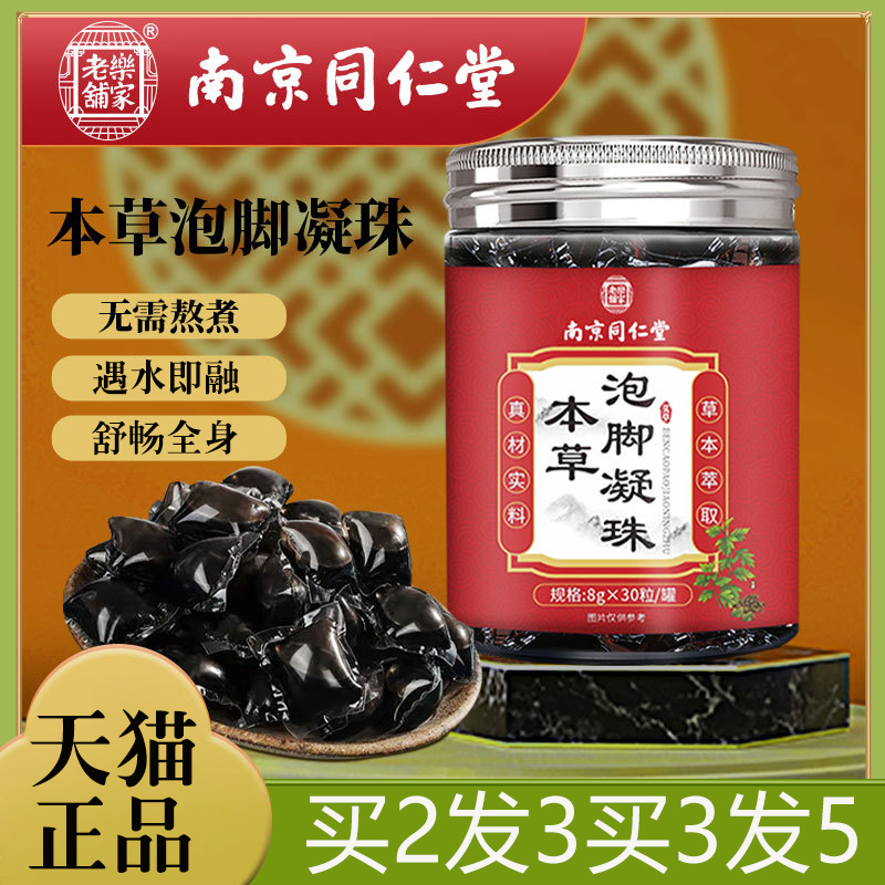 南京同仁堂草本泡脚凝珠