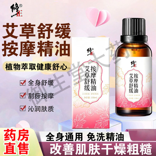 修正艾草舒缓按摩精油全身刮痧经络推背男女用肌肤干燥粗糙FC1