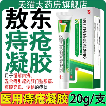 吉林敖东医用痔疮敷料凝胶膏正品官方旗舰熬东内外混合痔痔疮FC2
