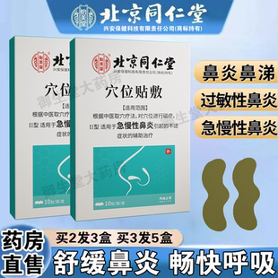 北京同仁堂穴位贴敷急慢性鼻炎流鼻涕鼻痒打喷嚏儿童成人鼻贴FC1