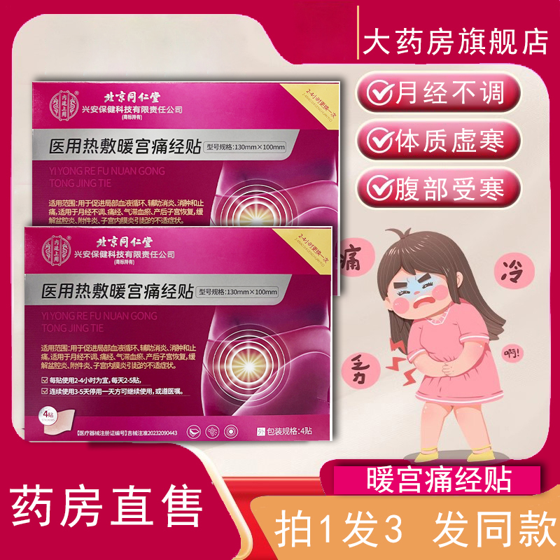 北京同仁堂医用痛经暖宫贴旗舰店