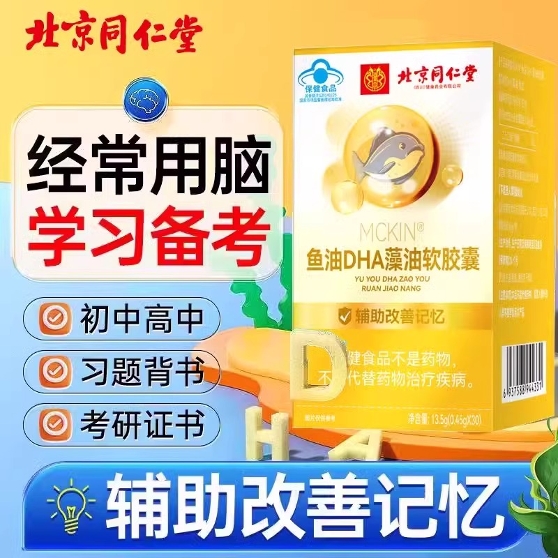 北京同仁堂朕皇鱼油DHA改善学生记忆力补大脑青少年藻油软胶囊N9