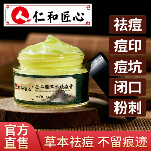 仁和匠心祛痘膏草本祛痘膏