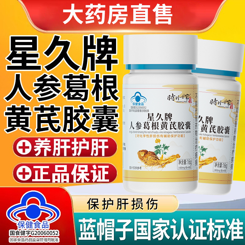 时珍世家金系列人参葛根黄芪胶囊