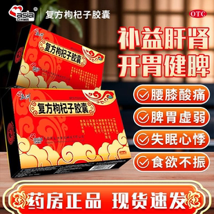 亚洲制药复方枸杞子胶囊补益肝肾神疲乏力失眠心悸耳鸣腰膝酸OTC