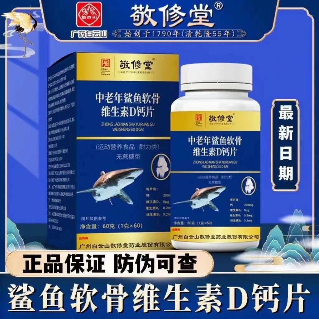 广州白云山敬修堂鲨鱼软骨牦牛骨维D钙片沙鱼软骨钙正品旗舰店FC6