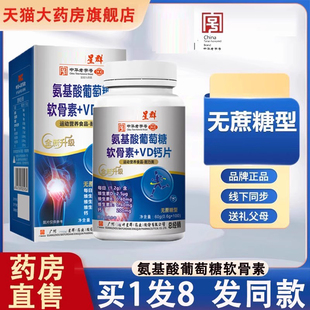 广州白云星群氨基酸葡萄糖软骨素钙片+VD钙片官方旗舰店正品N8