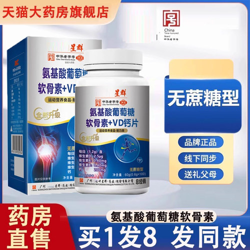 白云氨基酸葡萄糖软骨素钙片