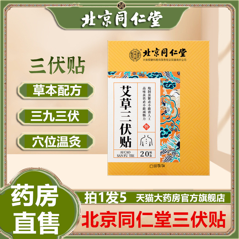 三伏贴北京同仁堂官方旗舰店