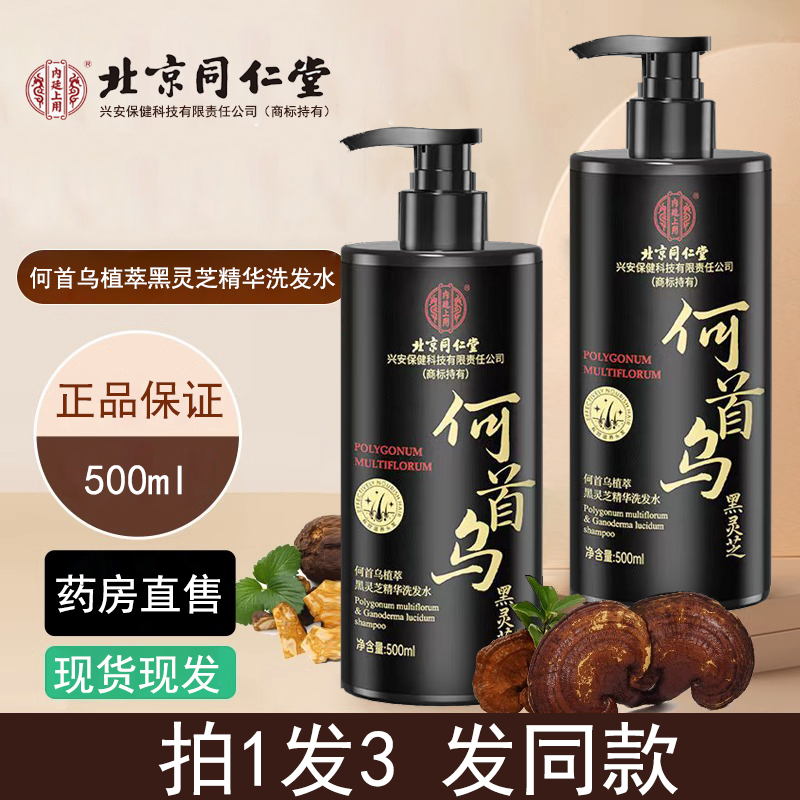 北京同仁堂何首乌黑灵芝洗发水露