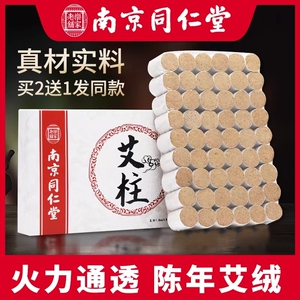 南京同仁堂艾灸艾柱艾条纯艾正品