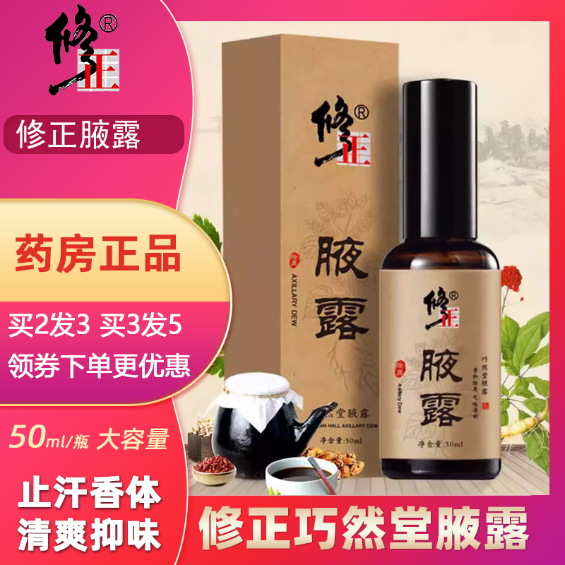 修正巧然堂腋露止汗露净味香体露