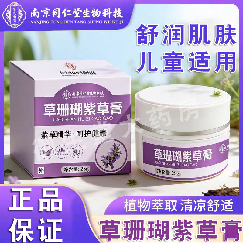 南京同仁堂生物科技草珊瑚紫草膏叮咬清凉消包草本涂抹乳正品FC2