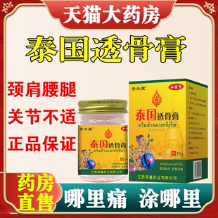 安兴堂泰国透骨膏外用肩颈腰椎腿膝盖透骨非神器进口膏旗舰店FC2