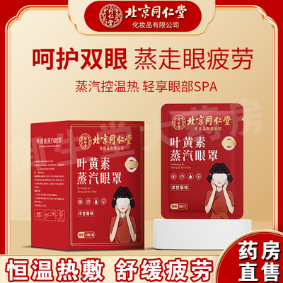 北京同仁堂蒸汽热敷眼罩