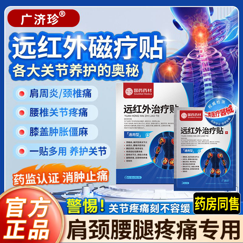 国药药材广济珍远红外治疗贴