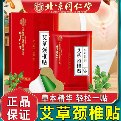 北京同仁堂内廷上用艾草颈椎贴颈椎肩周草本热敷膏贴药房正品FC2