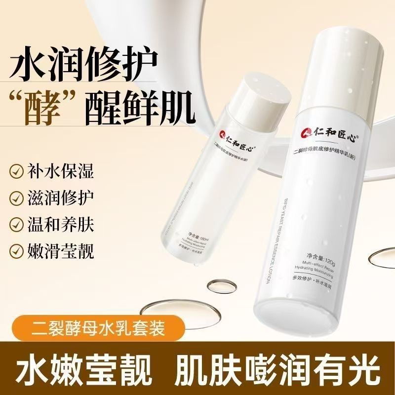 仁和匠心二裂酵母肌底修护精华乳