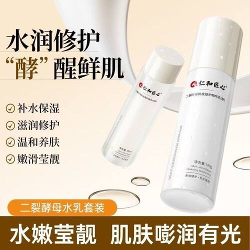 仁和匠心二裂酵母肌底修护精华乳