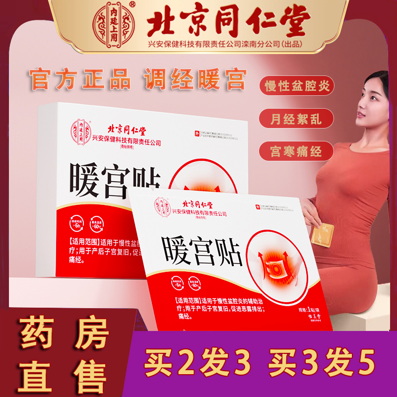 女暖宝宝贴北京同仁堂