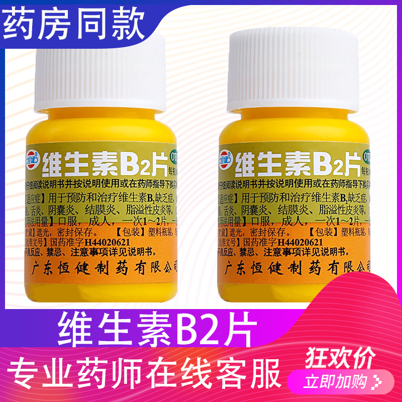 【恒健】维生素B2片5mg*100片/盒