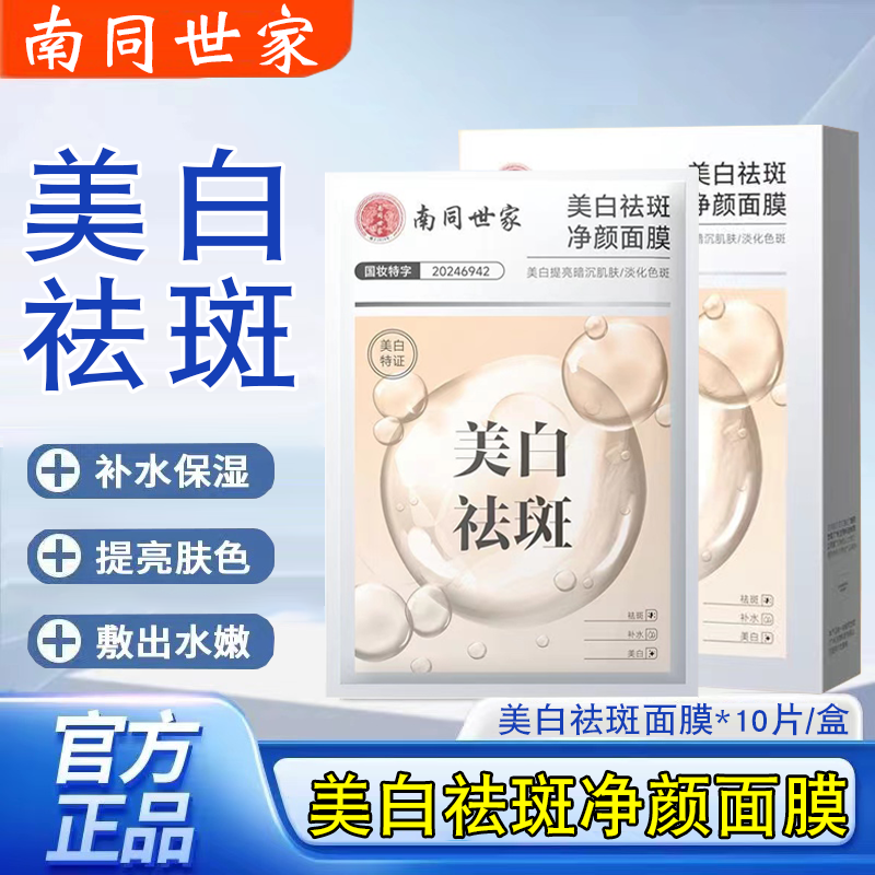 南同世家美白祛斑面膜补保湿去淡斑水提亮肤色官方旗舰店正品FC2