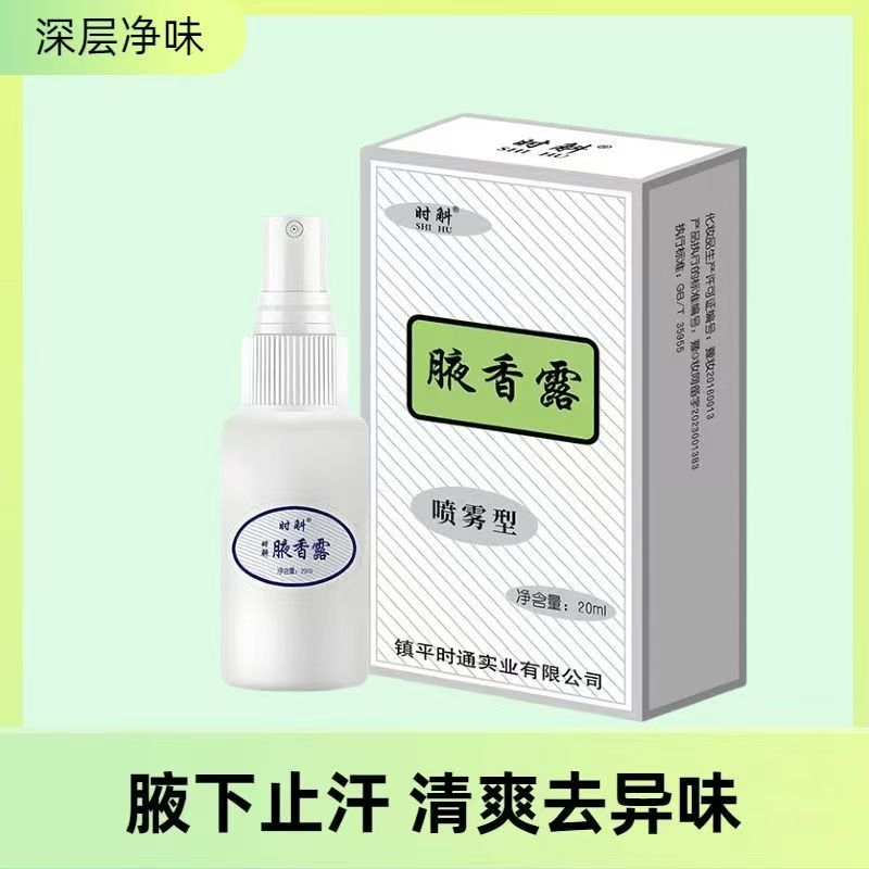 时通腋香露腋下止汗喷雾