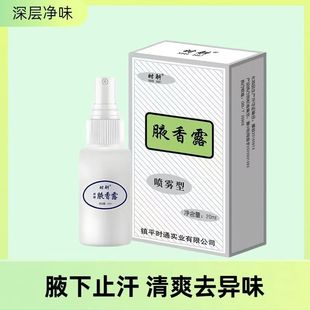 时通腋香露正品 保障FC3 腋下止汗喷雾狐臭净味水异味香体露正品