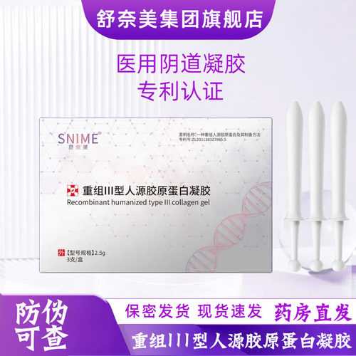 舒奈美医用重组III型人源胶原蛋白凝胶