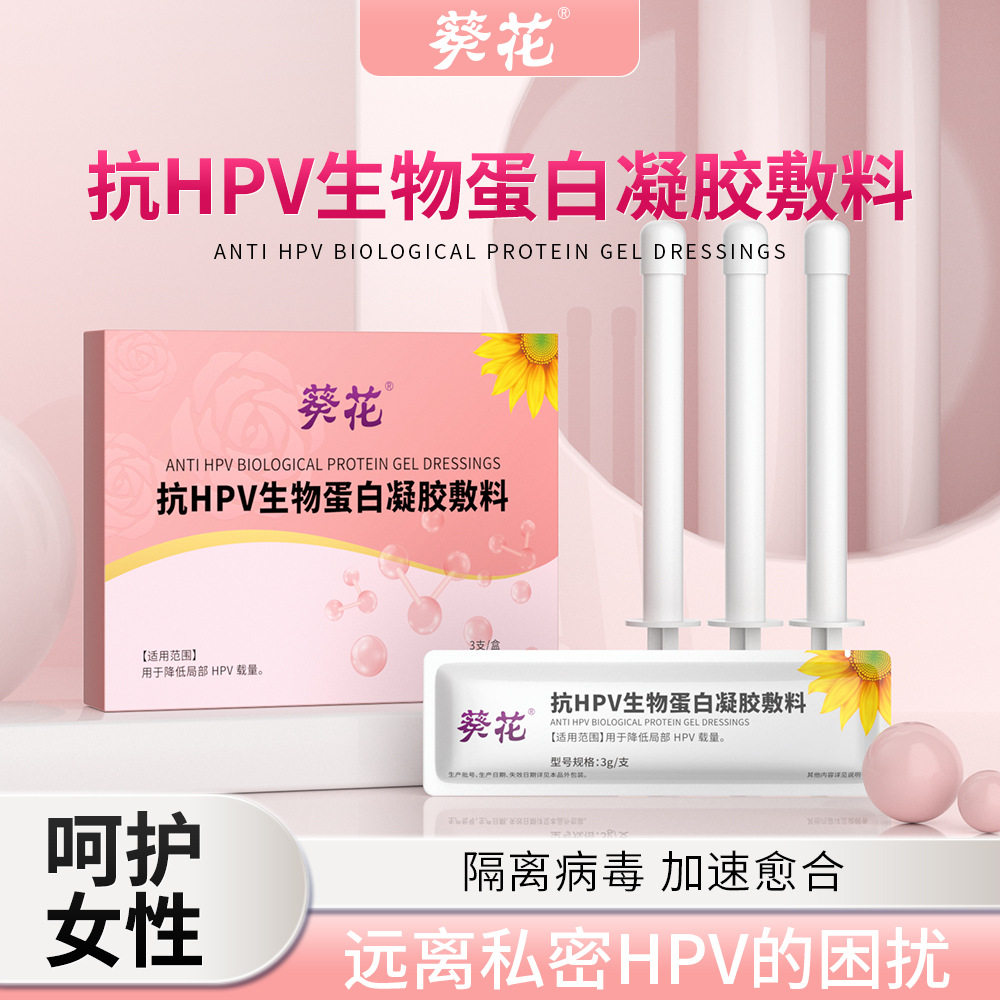 葵花抗HPV生物蛋白凝胶敷料妇科宫颈私处瘙痒正品官方旗舰店N3