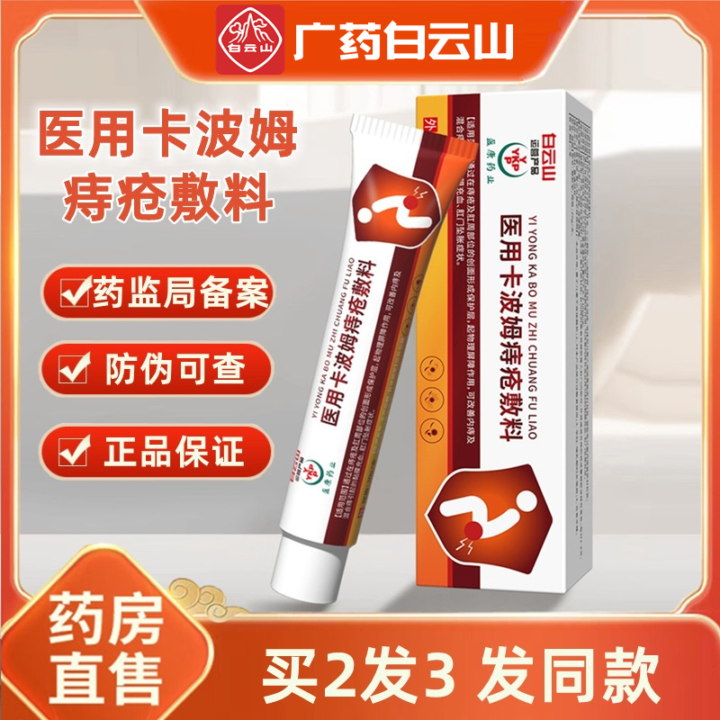 白云山医用卡波姆痔疮敷料凝胶膏