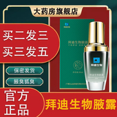 狐臭腋露喷雾拜迪生物腋露腋下异味汗药房直售官方旗舰店正品