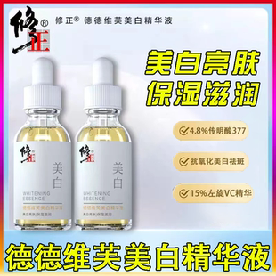 修正德德維芙美白精華液30ml FC2 滋潤(rùn)正品 瓶維VC提亮膚色暗沉保濕
